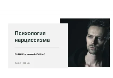 [World of Psychology] Психология нарциссизма (Татьяна Демидова)