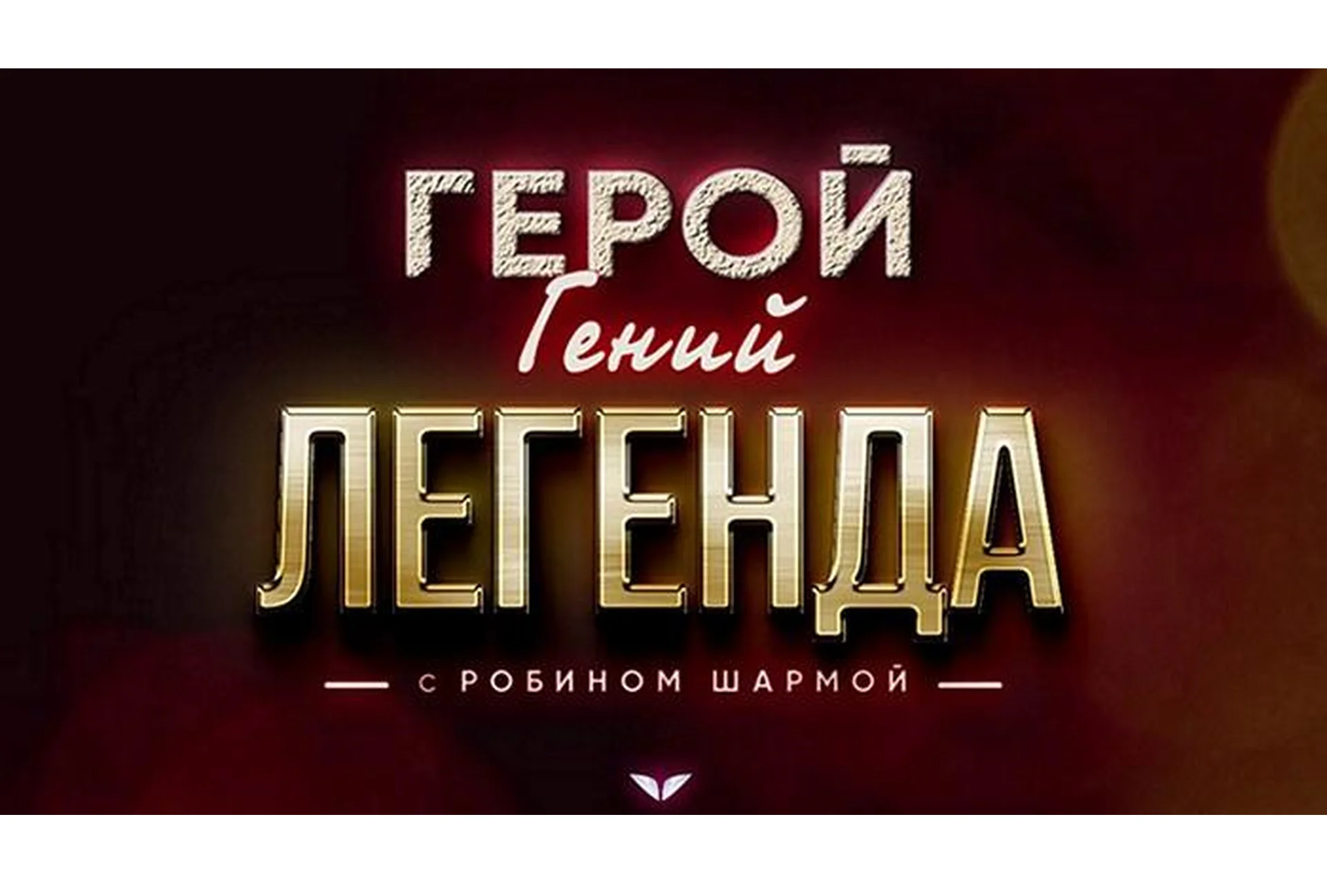 [Академия Mindvalley] Герой. Гений. Легенда (Робин Шарма), фото 1 из 1.