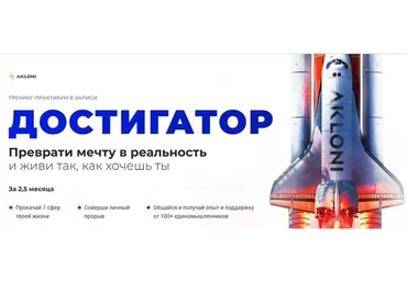 [Akloni] Достигатор. Пакет «Стандарт» (Антон Гломозда)