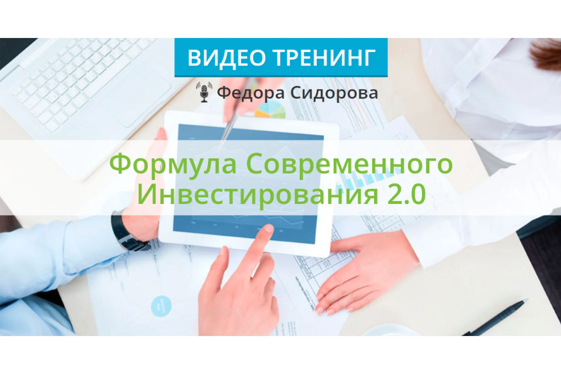 Формула современного инвестирования 2.0. Пакет «Стандартный» 2021 (Федор Сидоров), фото 1 из 1.