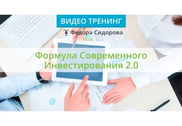 Формула современного инвестирования 2.0. Пакет «Стандартный» 2021 (Федор Сидоров)