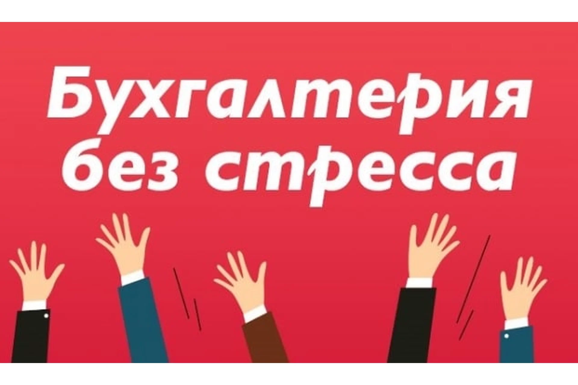 [Главбух] Бухгалтерия без стресса (Ирина Хакамада, Радислав Гандапас), фото 1 из 1.