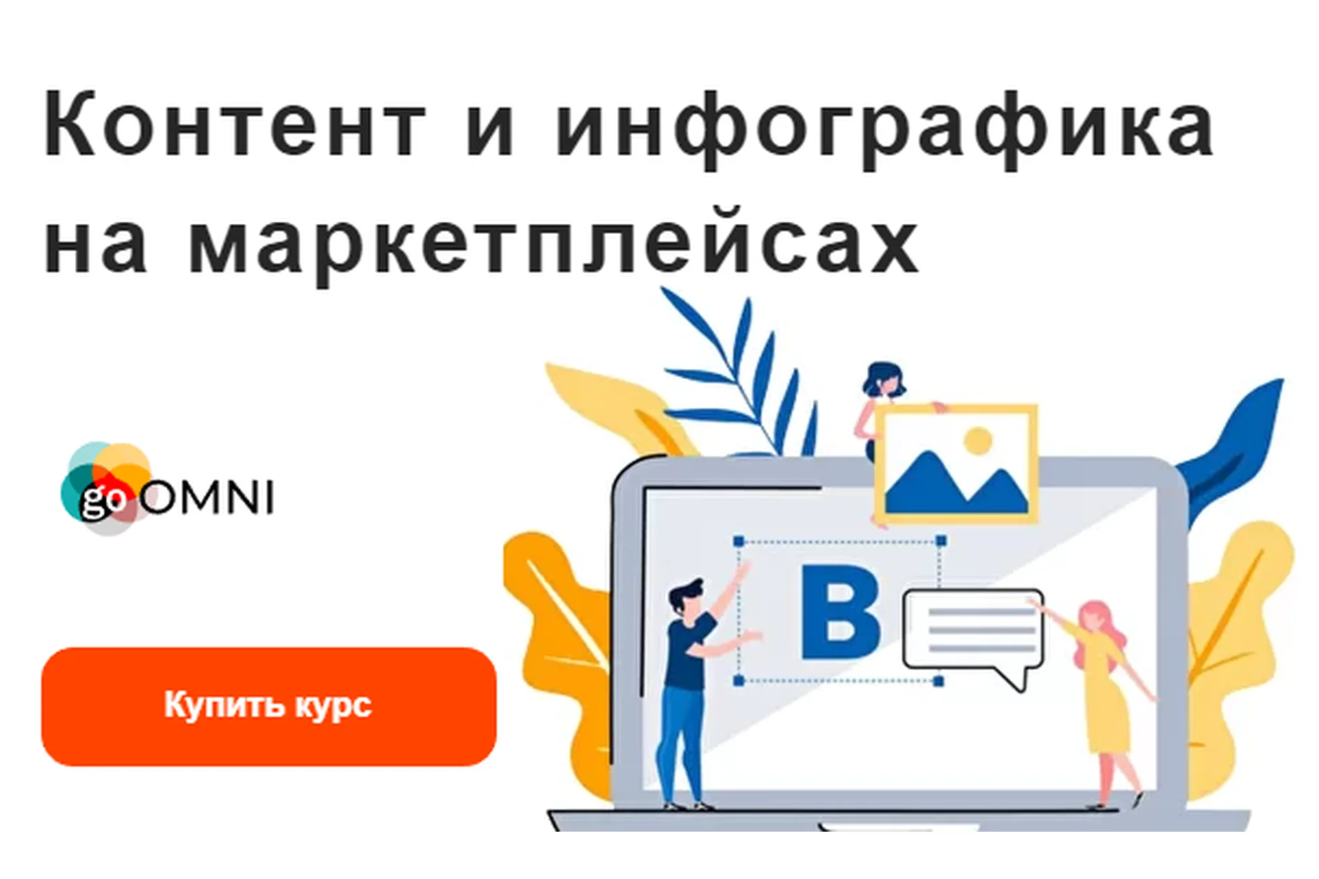 [goOMNI] Контент и инфографика на маркетплейсах. Для физических лиц и малого бизнеса, фото 1 из 1.