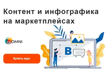 [goOMNI] Контент и инфографика на маркетплейсах. Для физических лиц и малого бизнеса