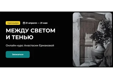 [kalachevaschool] Между светом и тенью. Тариф Стандарт (Анастасия Ермакова)