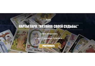 Карты таро. Хозяйка своей судьбы, 2017-2018 (София Вюрстлин)