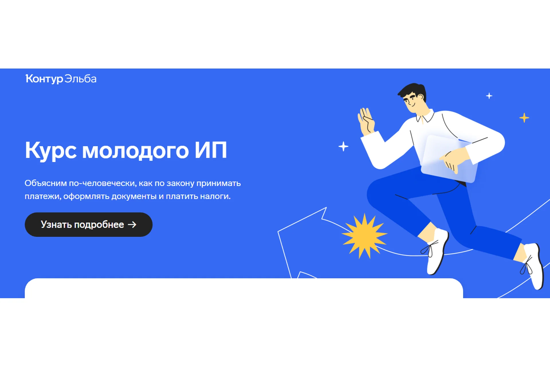 [Контур.Эльба] Курс молодого ИП, фото 1 из 1.