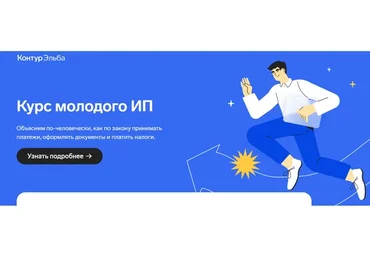 [Контур.Эльба] Курс молодого ИП