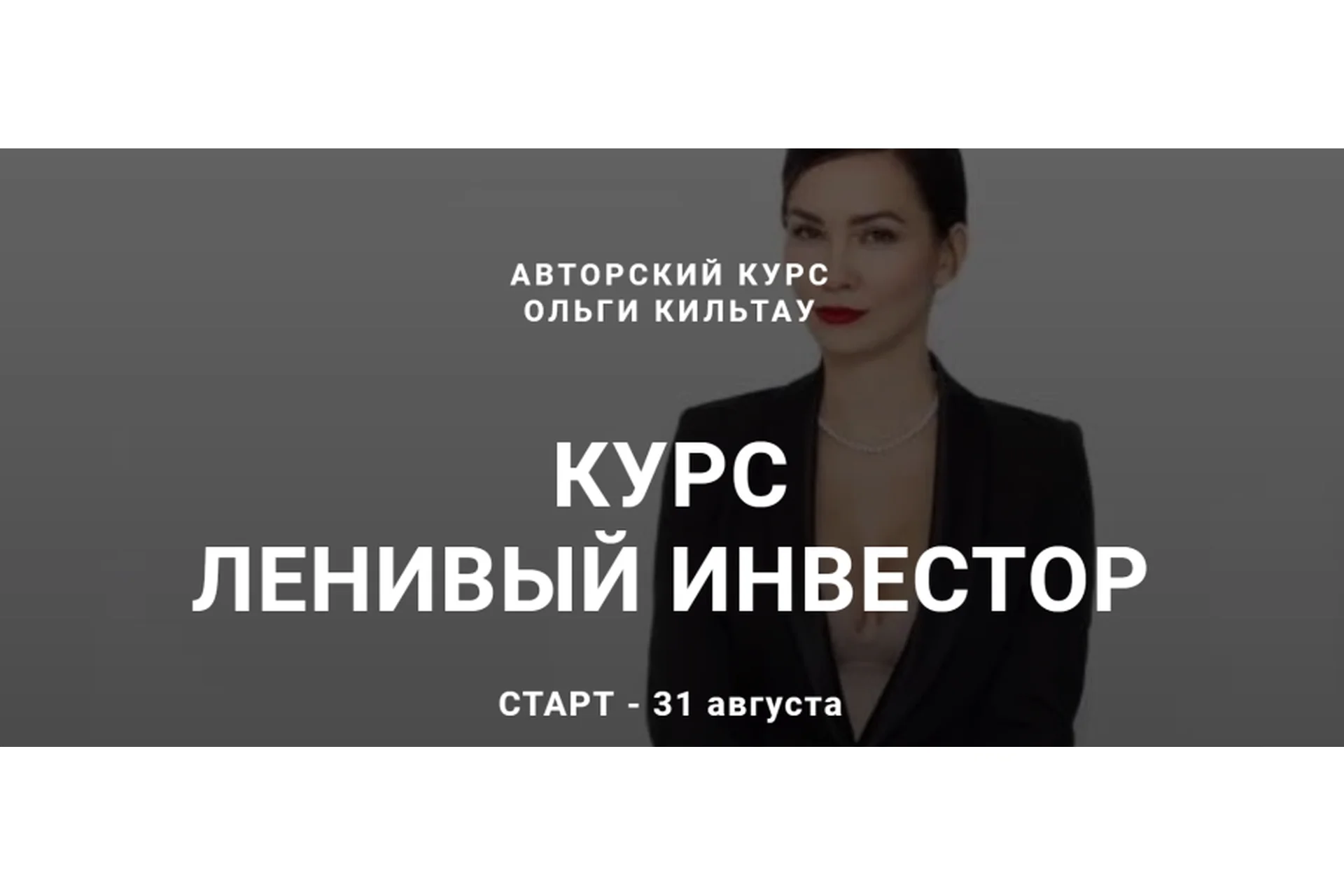 Ленивый инвестор. Август 2020 (Ольга Кильтау), фото 1 из 1.