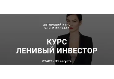 Ленивый инвестор. Август 2020 (Ольга Кильтау)