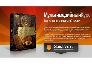 Магия денег в реальной жизни (Владимир Иосипенко)