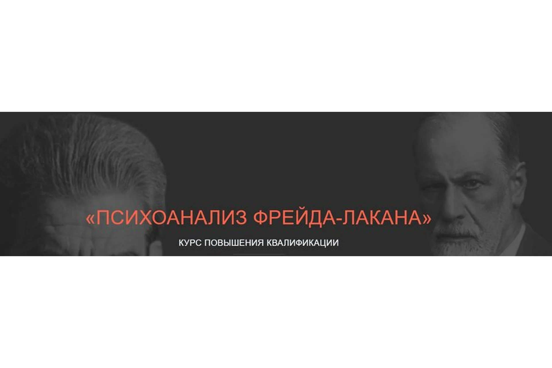 [НИЦ ВЕИП] Психоанализ Фрейда-Лакана. Модуль 0: Субъект Фрейда (Айтен Юран, Виктор Мазин), фото 1 из 1.