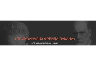 [НИЦ ВЕИП] Психоанализ Фрейда-Лакана. Модуль 0: Субъект Фрейда (Айтен Юран, Виктор Мазин)