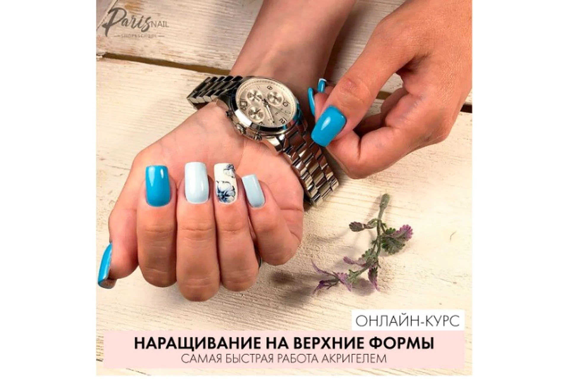 [Parisnail] Наращивание на верхние формы. Самая быстрая работа акригелем. 2019 (Ксения Бакульманова), фото 1 из 1.