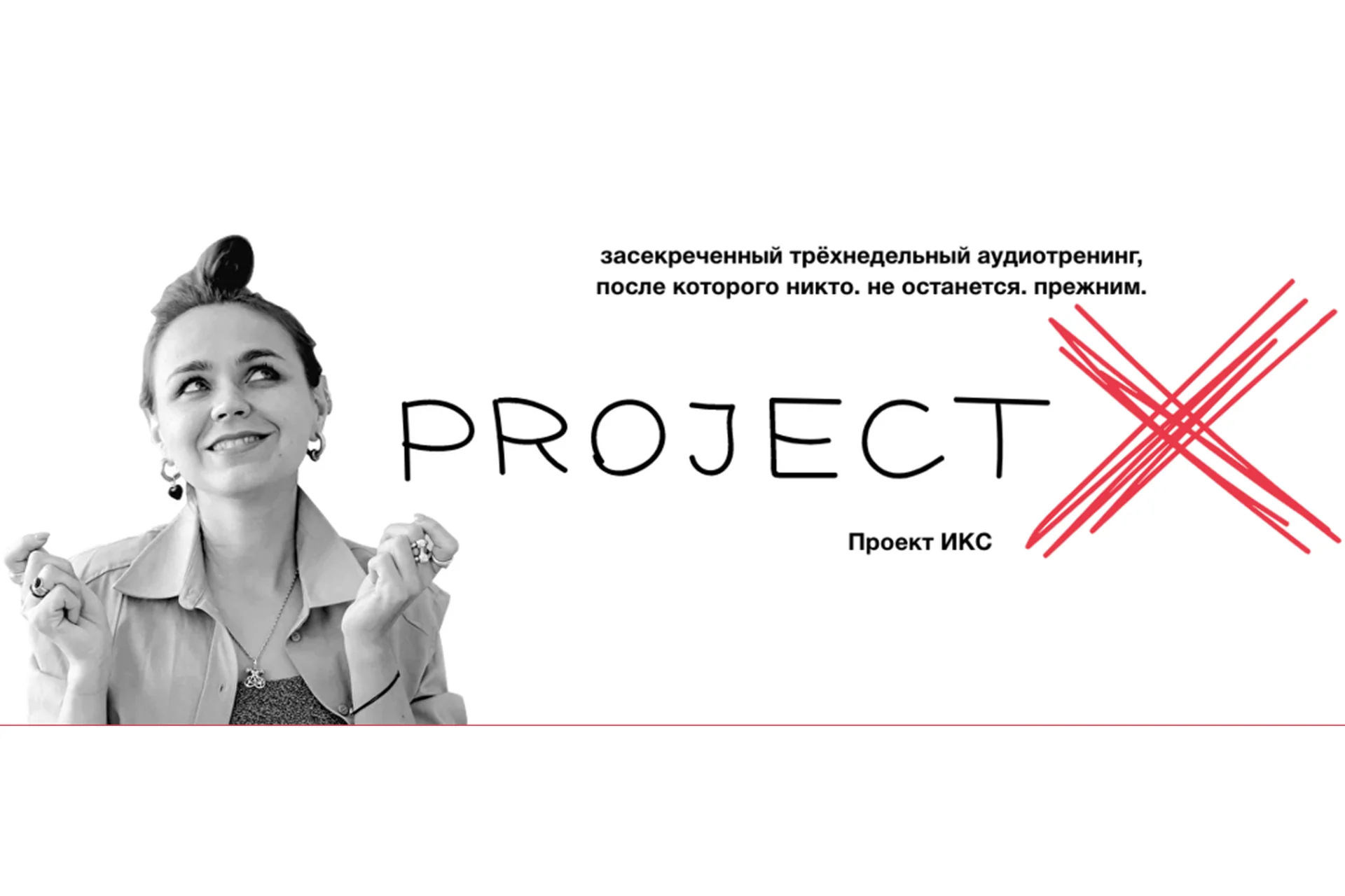 Project X / Проект ИКС. Версия 7.0. 2022 (Ольга Килина), фото 1 из 1.