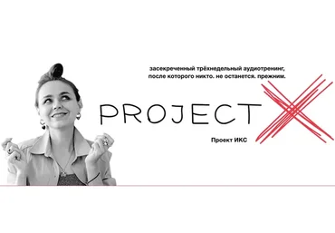 Project X / Проект ИКС. Версия 7.0. 2022 (Ольга Килина)