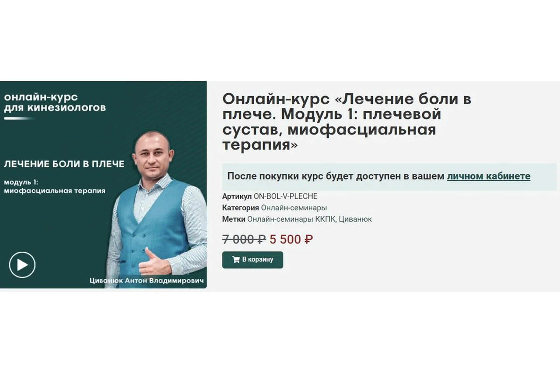 [Сандал] Лечение боли в плече. Модуль 1: плечевой сустав, миофасциальная терапия (Антон Циванюк), фото 1 из 1.