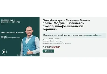 [Сандал] Лечение боли в плече. Модуль 1: плечевой сустав, миофасциальная терапия (Антон Циванюк)