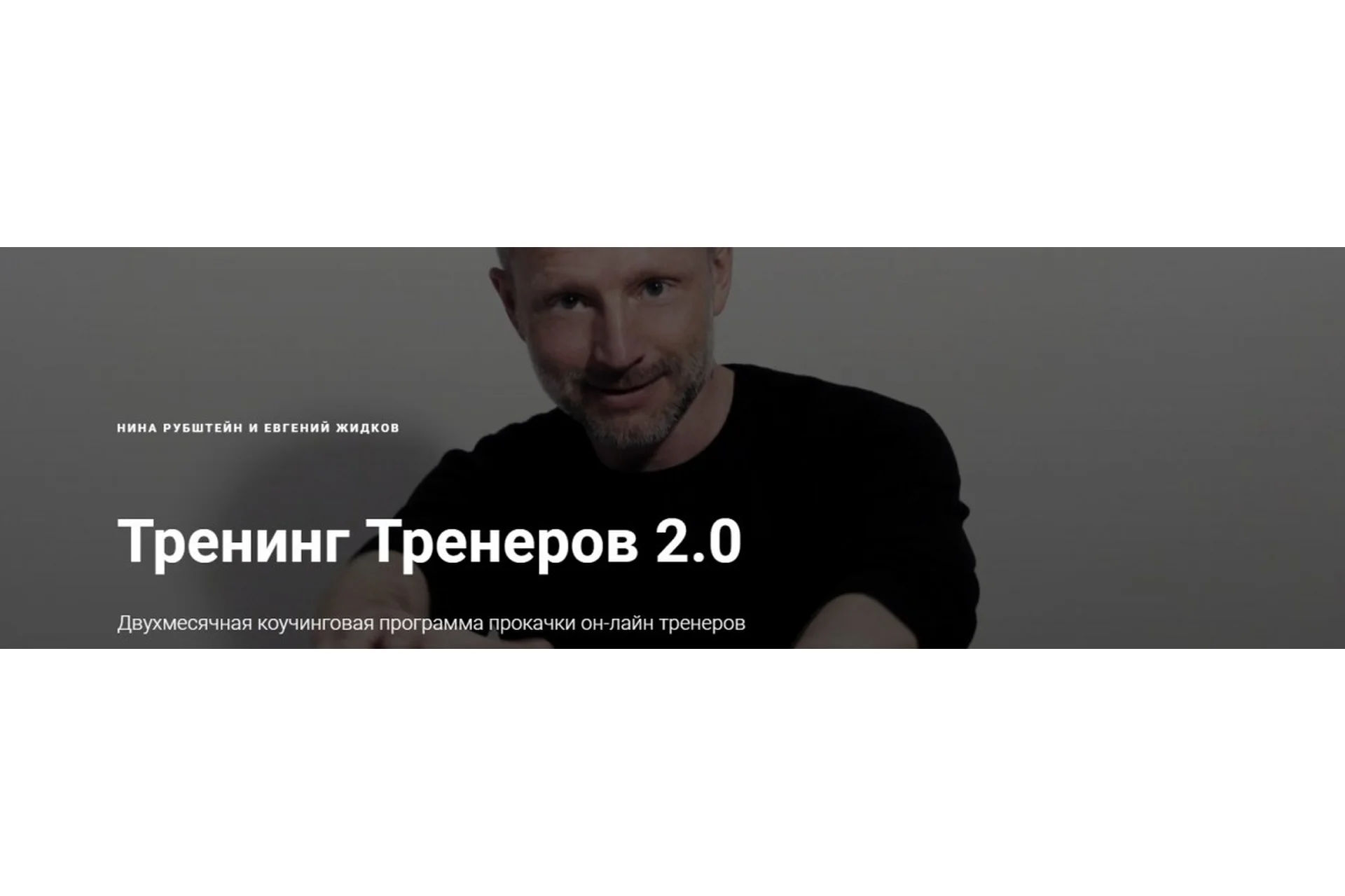 [Skill UP] Тренинг Тренеров 2.0 (Нина Рубштейн, Евгений Жидков), фото 1 из 1.