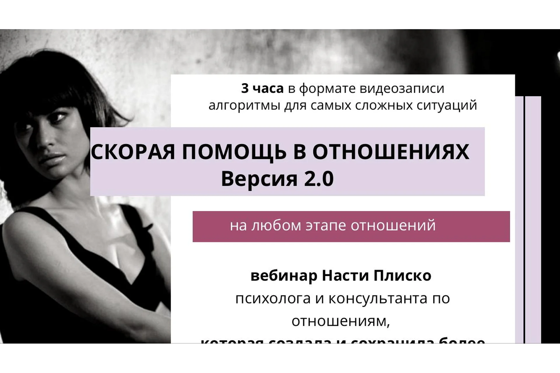 Скорая помощь в отношениях 2.0 (Настя Плиско), фото 1 из 1.