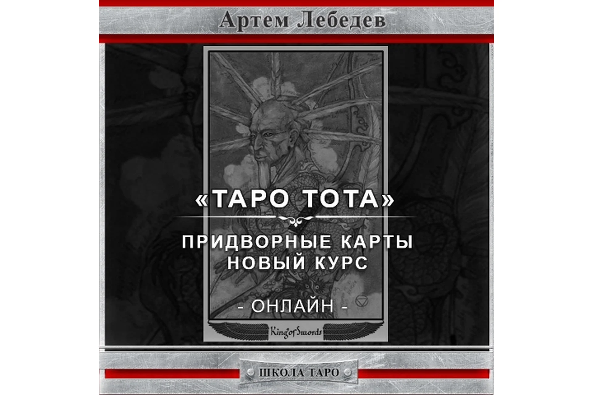 Таро Тота. Придворные карты (Артем Лебедев), фото 1 из 1.