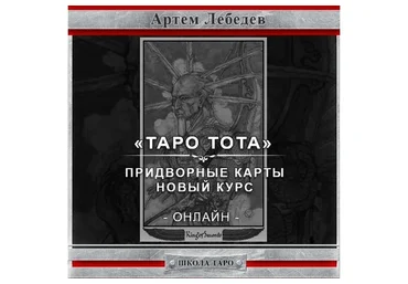 Таро Тота. Придворные карты (Артем Лебедев)