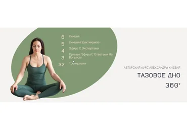 Тазовое дно 360°. Тариф Стандарт. 2 поток (Александра Кибзий)