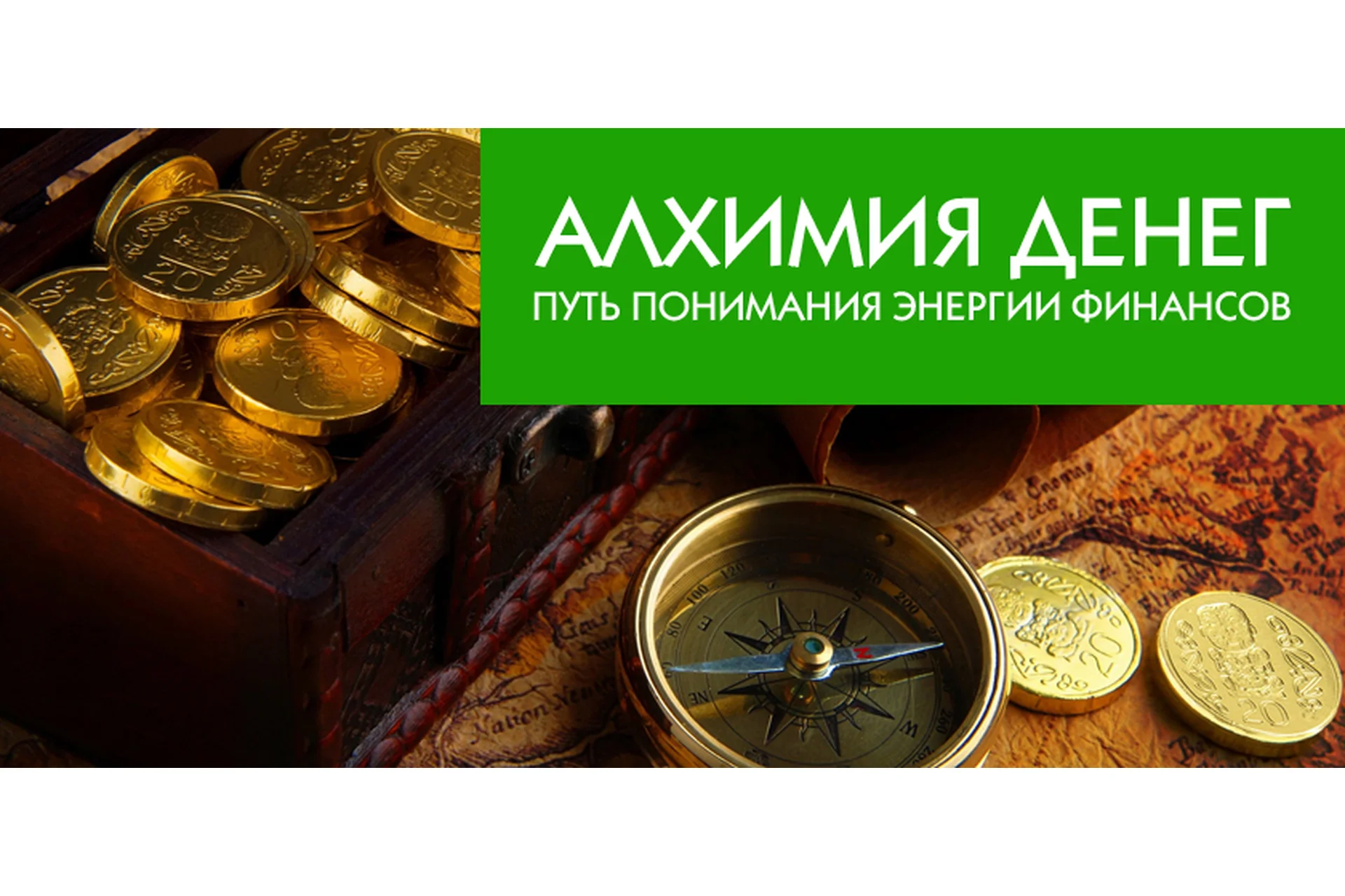 Алхимия денег. Путь понимания энергии финансов  (Олег Руснак), фото 1 из 1.