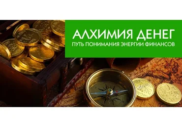 Алхимия денег. Путь понимания энергии финансов  (Олег Руснак)