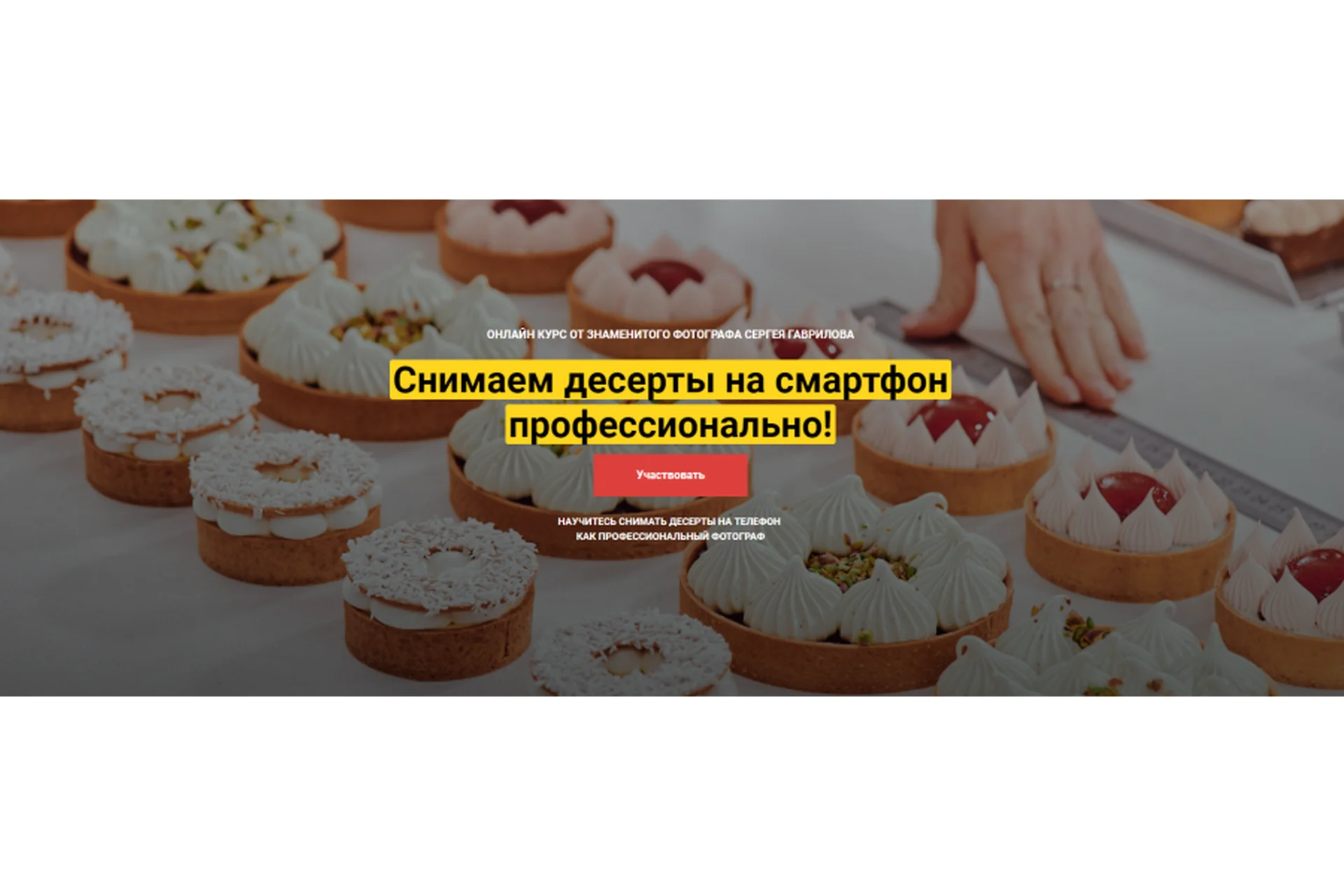 [CakePro] Снимаем десерты на смартфон профессионально. Тариф Самостоятельный (Сергей Гаврилов), фото 1 из 1.
