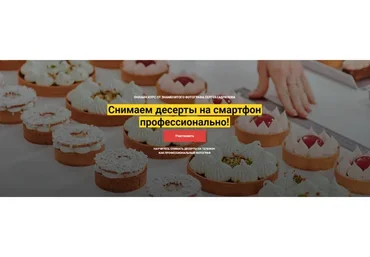 [CakePro] Снимаем десерты на смартфон профессионально. Тариф Самостоятельный (Сергей Гаврилов)