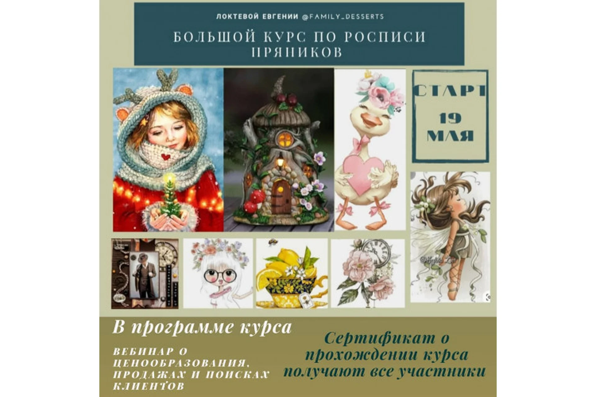 [family_desserts] Большой курс по росписи пряников (Евгения Локтева), фото 1 из 1.