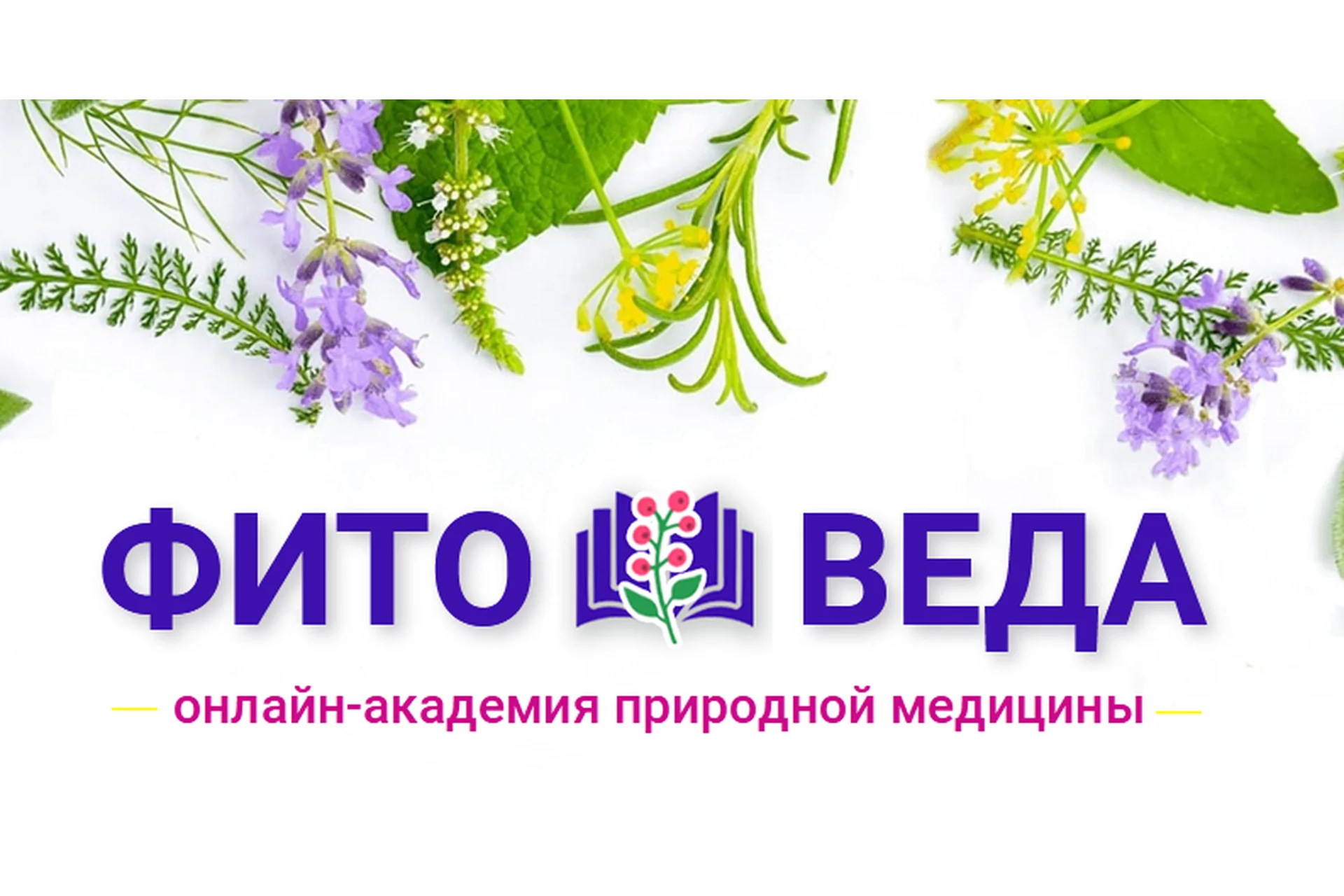 [Фитоведа] Природная красота и косметика своими руками (Ольга Дзюбан), фото 1 из 1.