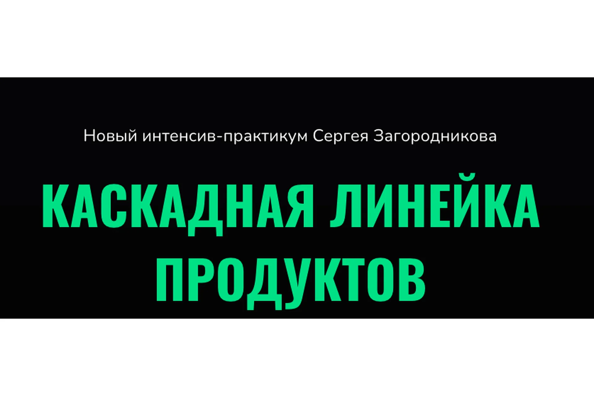 Каскадная линейка продуктов. Тариф Standart (Сергей Загородников), фото 1 из 1.