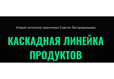 Каскадная линейка продуктов. Тариф Standart (Сергей Загородников)