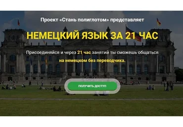 [LanguageBoost] Немецкий язык за 21 час
