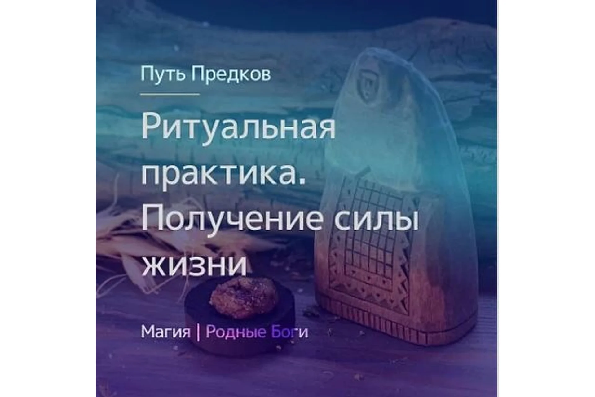 [Магия севера] Ритуальная практика. Получение силы жизни  (Ирина Иванова), фото 1 из 1.