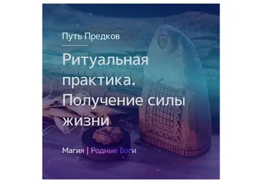 [Магия севера] Ритуальная практика. Получение силы жизни  (Ирина Иванова)