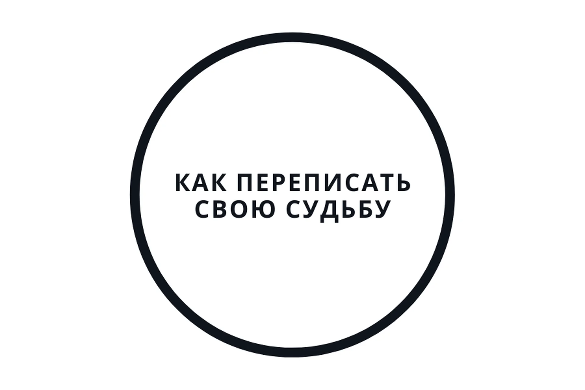 Перепиши судьбу за 5 дней! (Василий Смирнов), фото 1 из 1.