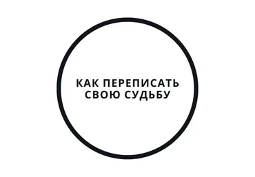 Перепиши судьбу за 5 дней! (Василий Смирнов)