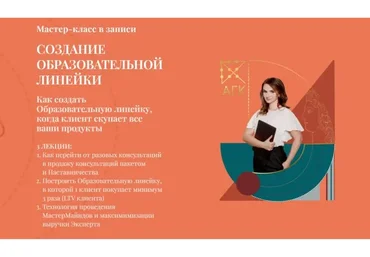 Создание образовательной линейки. Тариф 3 (Александра Горева-Куртышева)