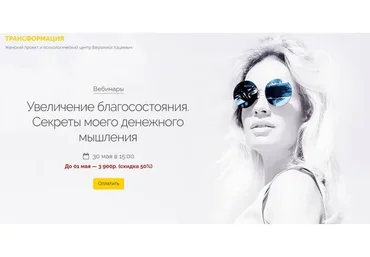 [Трансформация] Увеличение благосостояния. Секреты моего денежного мышления (Вероника Хацкевич)