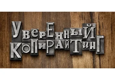 Уверенный копирайтинг 3.0 (Андрей Цыганков)