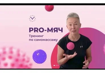 [vremeny.net]  PRO-Мяч. Тренинг по самомассажу, июль 2020 (Елена Пятибрат)