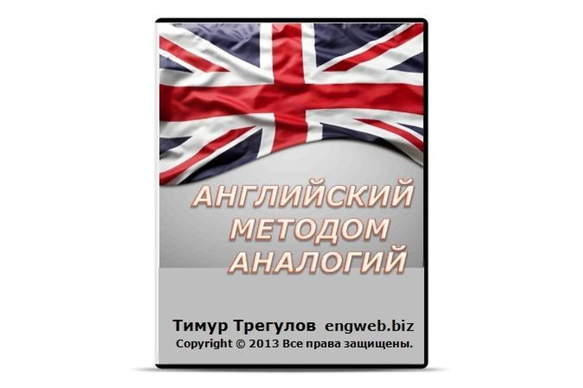 Английский методом аналогий, 2015 (Тимур Трегулов), фото 1 из 1.