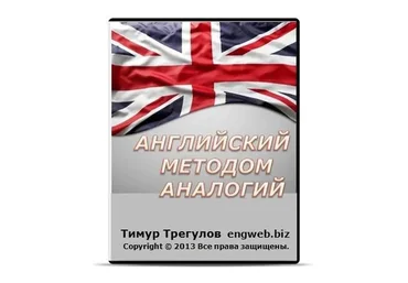 Английский методом аналогий, 2015 (Тимур Трегулов)