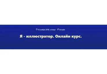 [Азбука Морса] Я - иллюстратор. 10 лекторов, 2018
