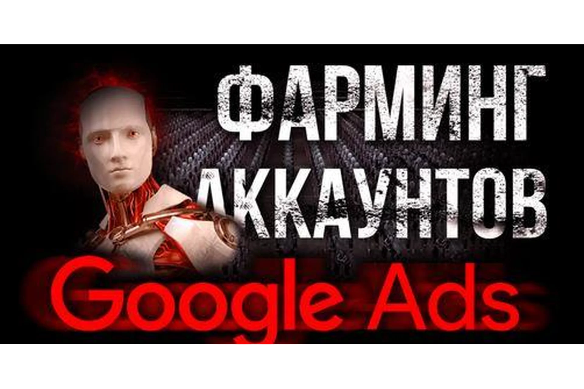 Фарминг аккаунтов Google Ads (Василий Нашиба), фото 1 из 1.