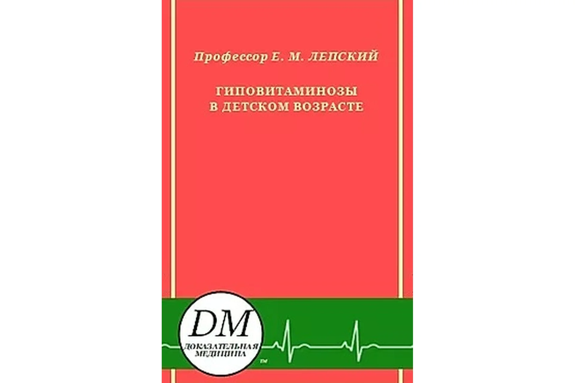 Гиповитаминозы в детском возрасте (Ефим Лепский), фото 1 из 1.