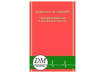 Гиповитаминозы в детском возрасте (Ефим Лепский)